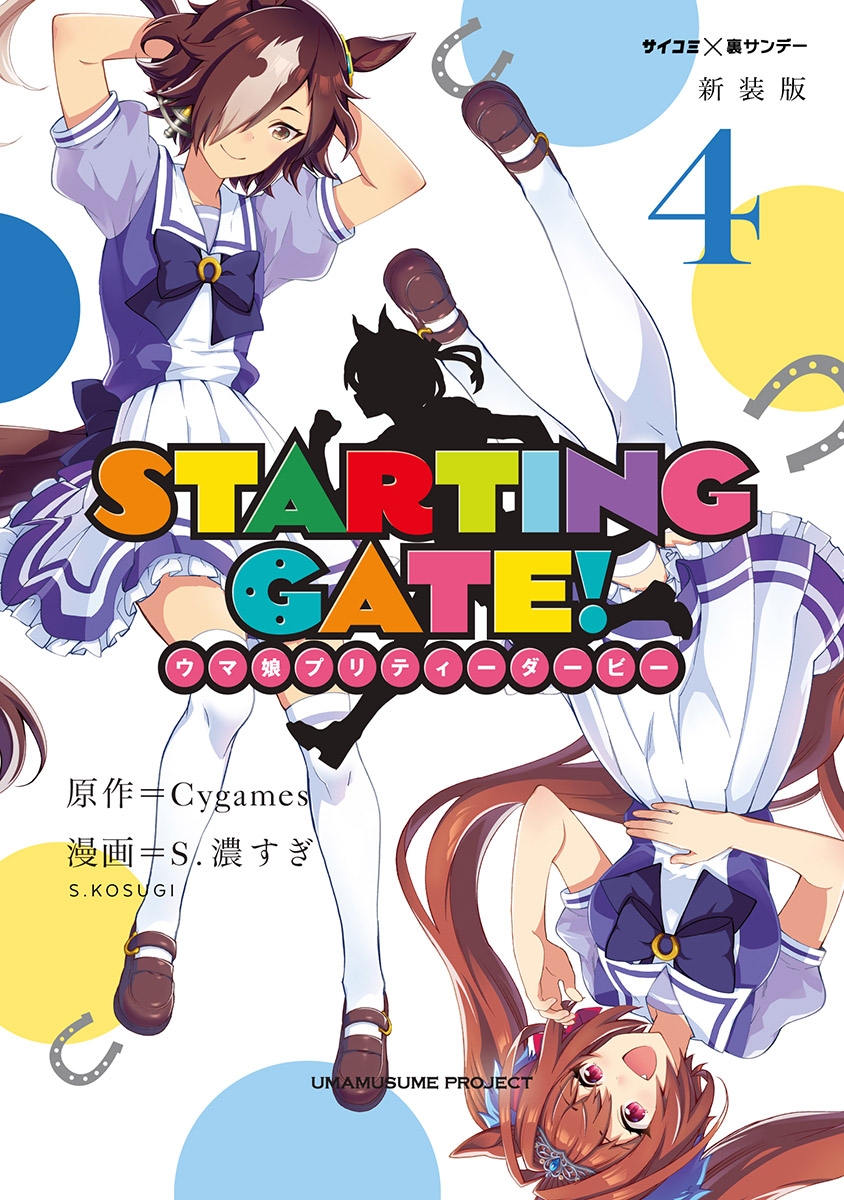 【新装版】ＳＴＡＲＴＩＮＧ　ＧＡＴＥ！　―ウマ娘プリティーダービー― 4