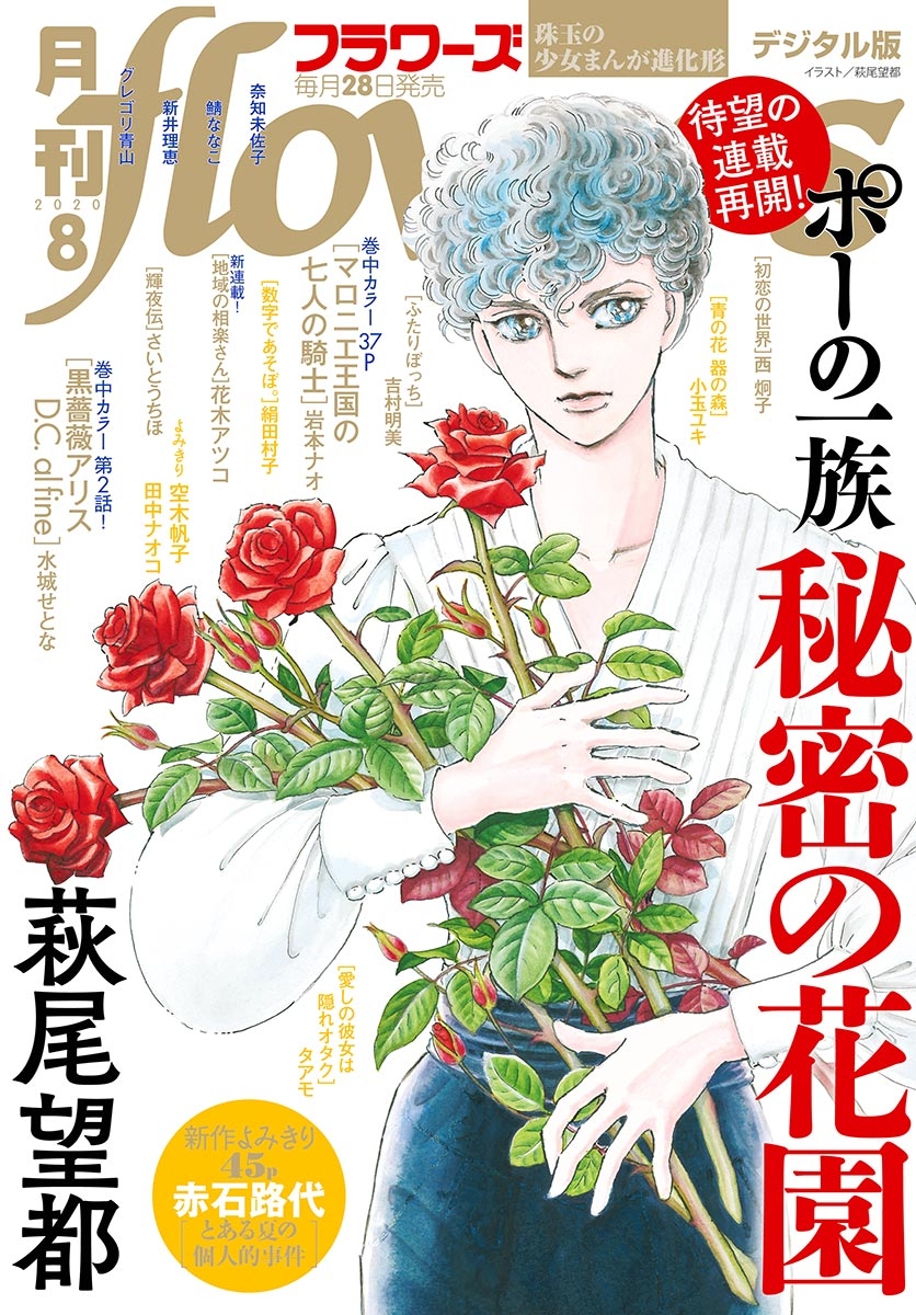 月刊ｆｌｏｗｅｒｓ 漫画 コミックを読むならmusic Jp