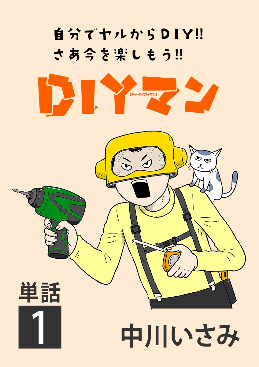 ＤＩＹマン【単話】 1