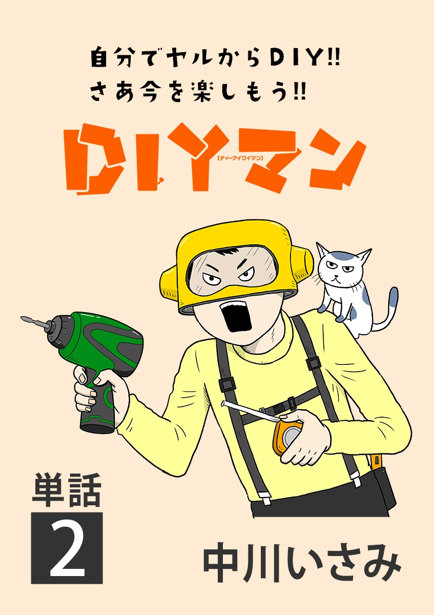 ＤＩＹマン【単話】 2