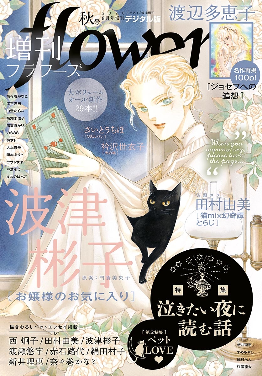 増刊　ｆｌｏｗｅｒｓ 2020年秋号（2020年7月14日発売）