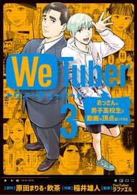 ＷｅＴｕｂｅｒ おっさんと男子高校生で動画の頂点狙ってみた