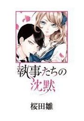 執事たちの沈黙 特別編 桜田雛 電子書籍で漫画 マンガ を読むならコミック Jp