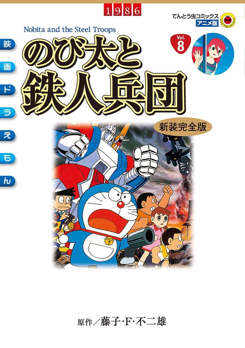 映画ドラえもん のび太と鉄人兵団