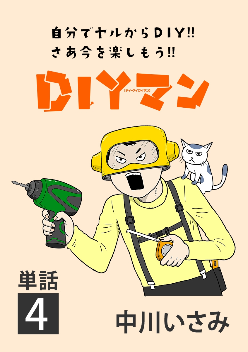 ＤＩＹマン【単話】 4