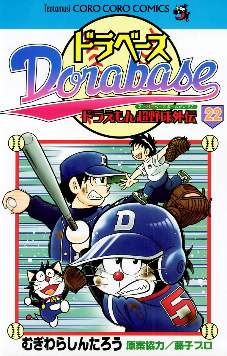 ドラベース　ドラえもん超野球(スーパーベースボール)外伝 22