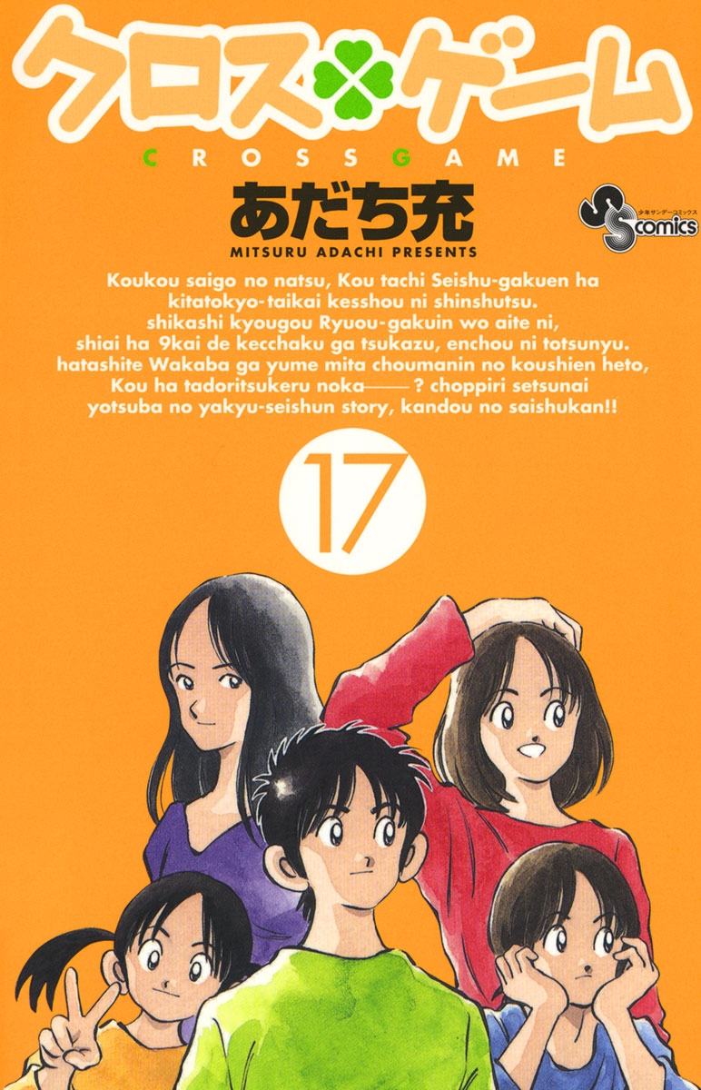 クロスゲーム あだち充 電子書籍で漫画 コミックを読むならmusic Jp