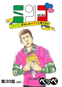 ミンゴ　イタリア人がみんなモテると思うなよ　【単話】