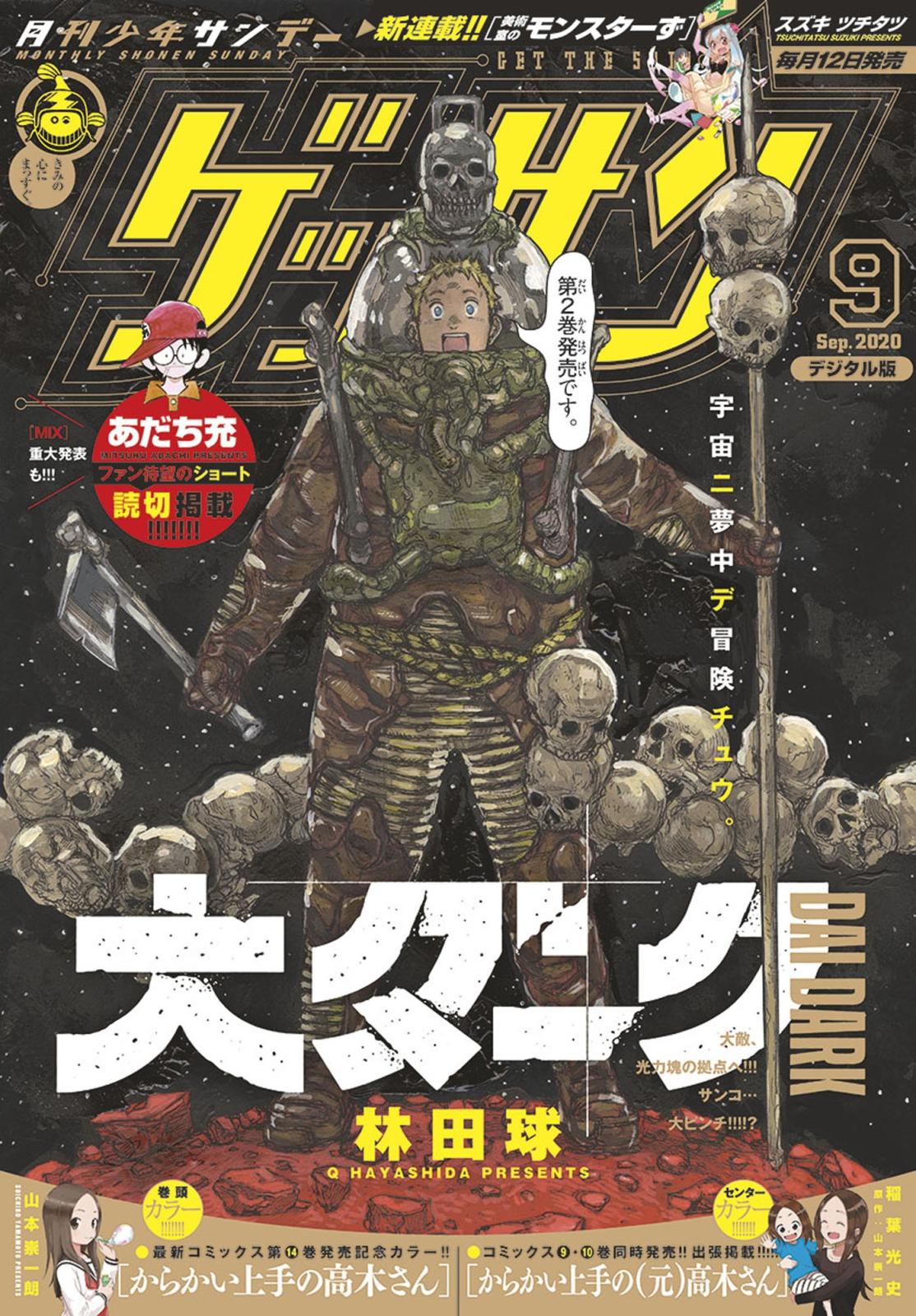 ゲッサン　2020年9月号(2020年8月12日発売)