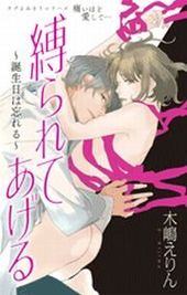縛られてあげる 毒と蜜 木嶋えりん 電子書籍で漫画 マンガ を読むならコミック Jp 縛られてあげる 毒と蜜 木嶋えりん 電子書籍で漫画 マンガ を読むならコミック Jp