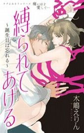 縛られてあげる 毒と蜜 木嶋えりん 電子書籍で漫画 マンガ を読むならコミック Jp