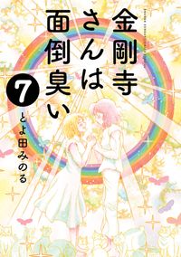 金剛寺さんは面倒臭い