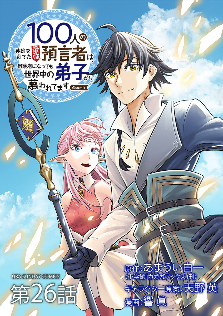 100人の英雄を育てた最強預言者は、冒険者になっても世界中の弟子から慕われてます@comic【単話】 26