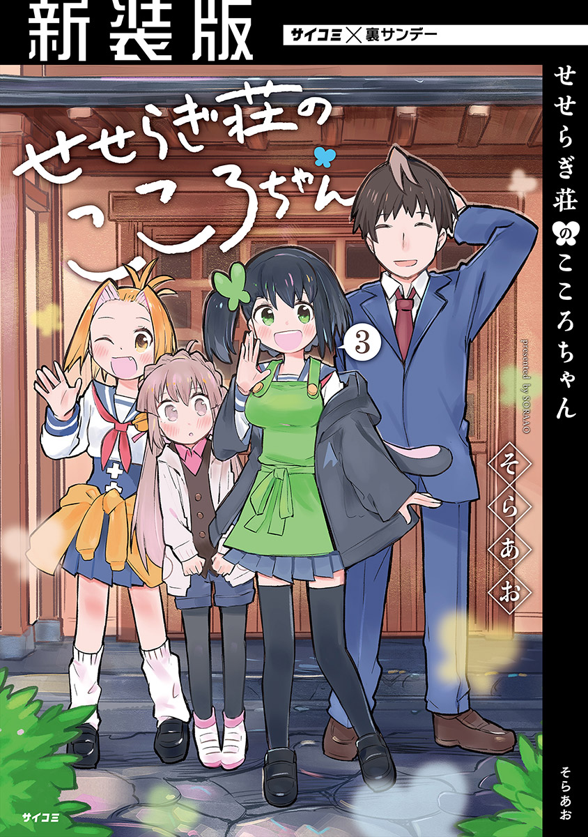 新装版 せせらぎ荘のこころちゃん 漫画 コミックを読むならmusic Jp