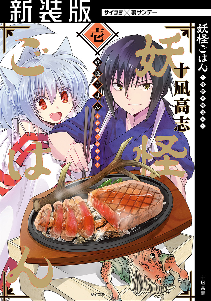 【新装版】妖怪ごはん ～神饌の料理人～ 1