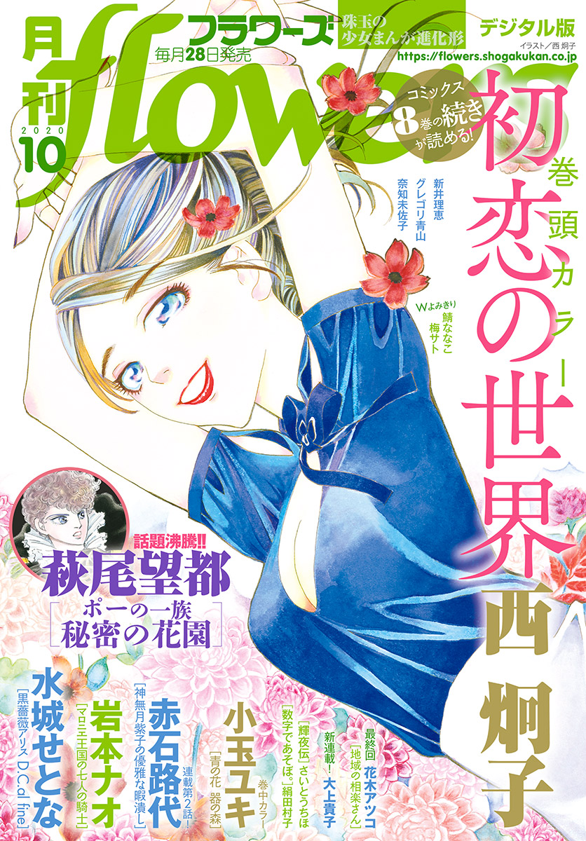 月刊ｆｌｏｗｅｒｓ　2020年10月号(2020年8月28日発売)