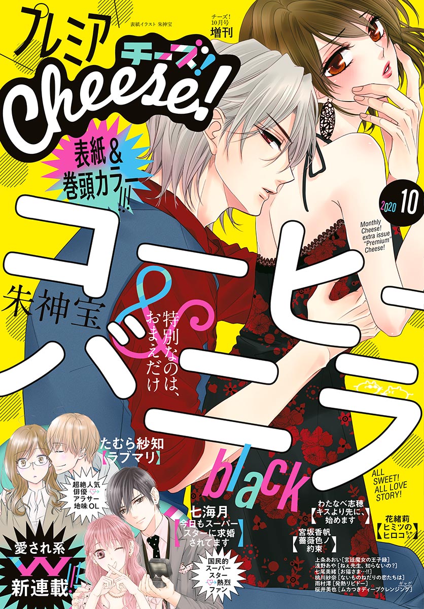 プレミアCheese!【電子版特典付き】 2020年10月号(2020年9月4日発売)