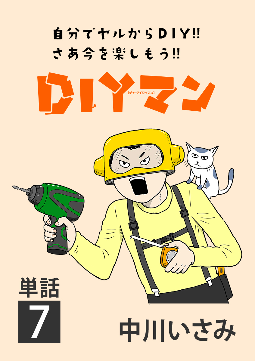 ＤＩＹマン【単話】 7