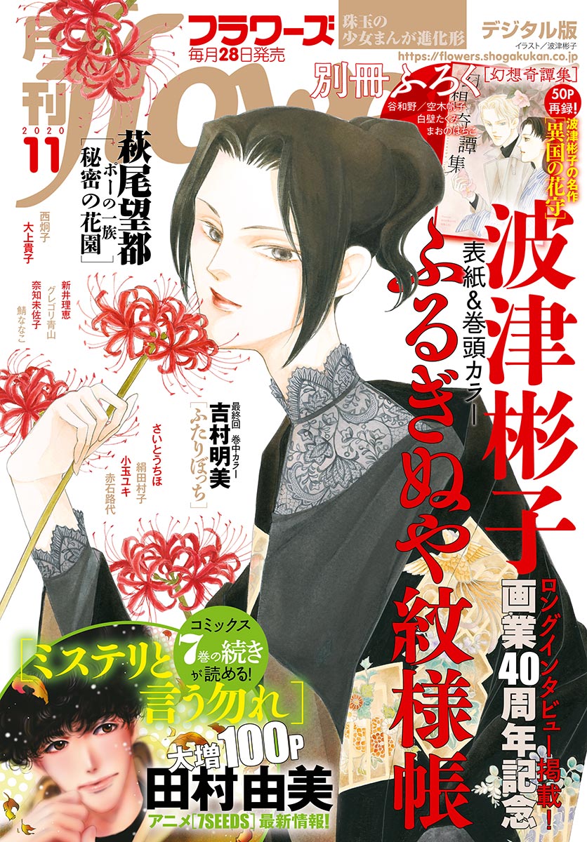 月刊ｆｌｏｗｅｒｓ　2020年11月号(2020年9月28日発売)