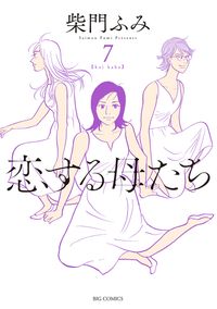 恋する母たち 柴門ふみ 著 電子書籍で漫画 マンガ を読むならコミック Jp