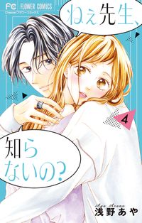 ねぇ先生 知らないの 浅野あや 著 電子書籍で漫画 マンガ を読むならコミック Jp