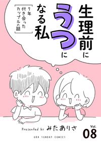 生理前にうつになる私～7年付き合ったカップルの話～【単話】