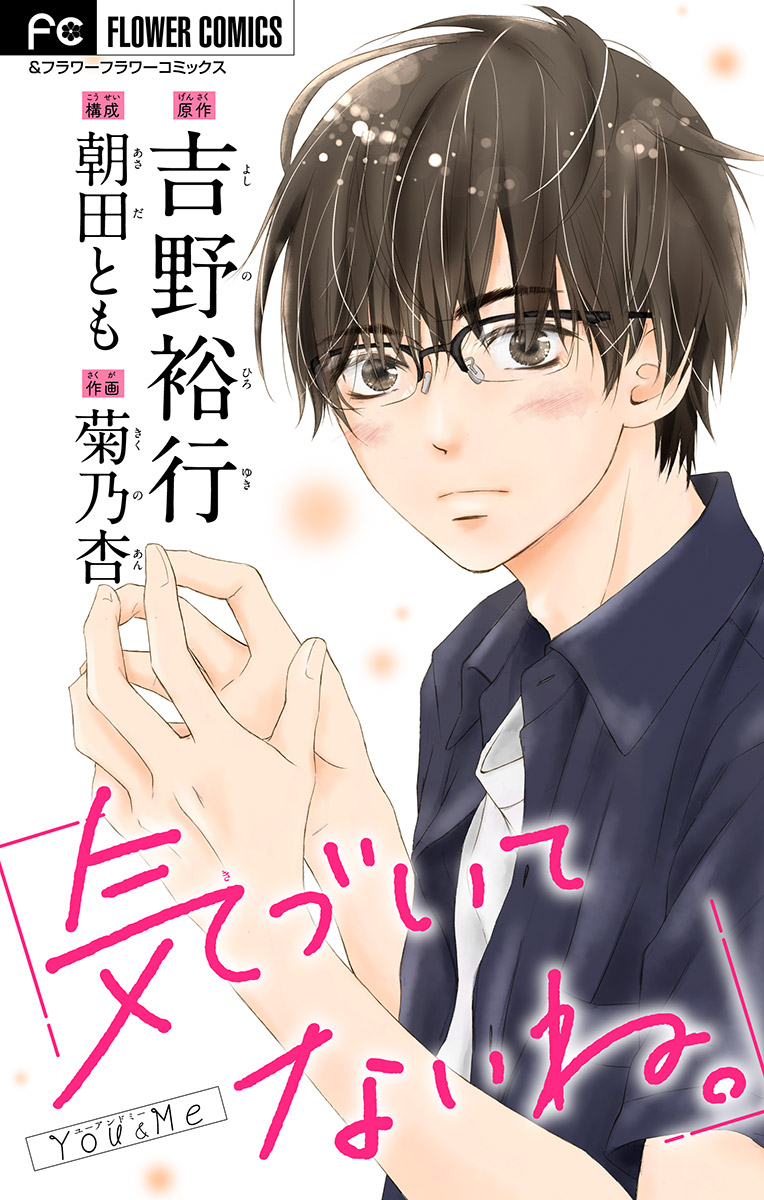 気づいてないね。【吉野裕行直筆あとがき＆ボーナスコミック　菊乃杏『パーフェクトスキャンダル』付き】【マイクロ】