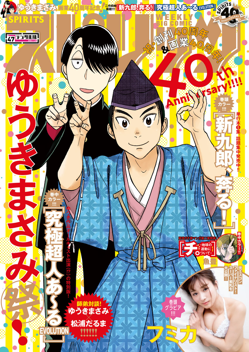 週刊ビッグコミックスピリッツ　2020年47号【デジタル版限定グラビア増量「フミカ」】（2020年10月17日発売）