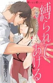 縛られてあげる 毒と蜜 木嶋えりん 電子書籍で漫画 マンガ を読むならコミック Jp