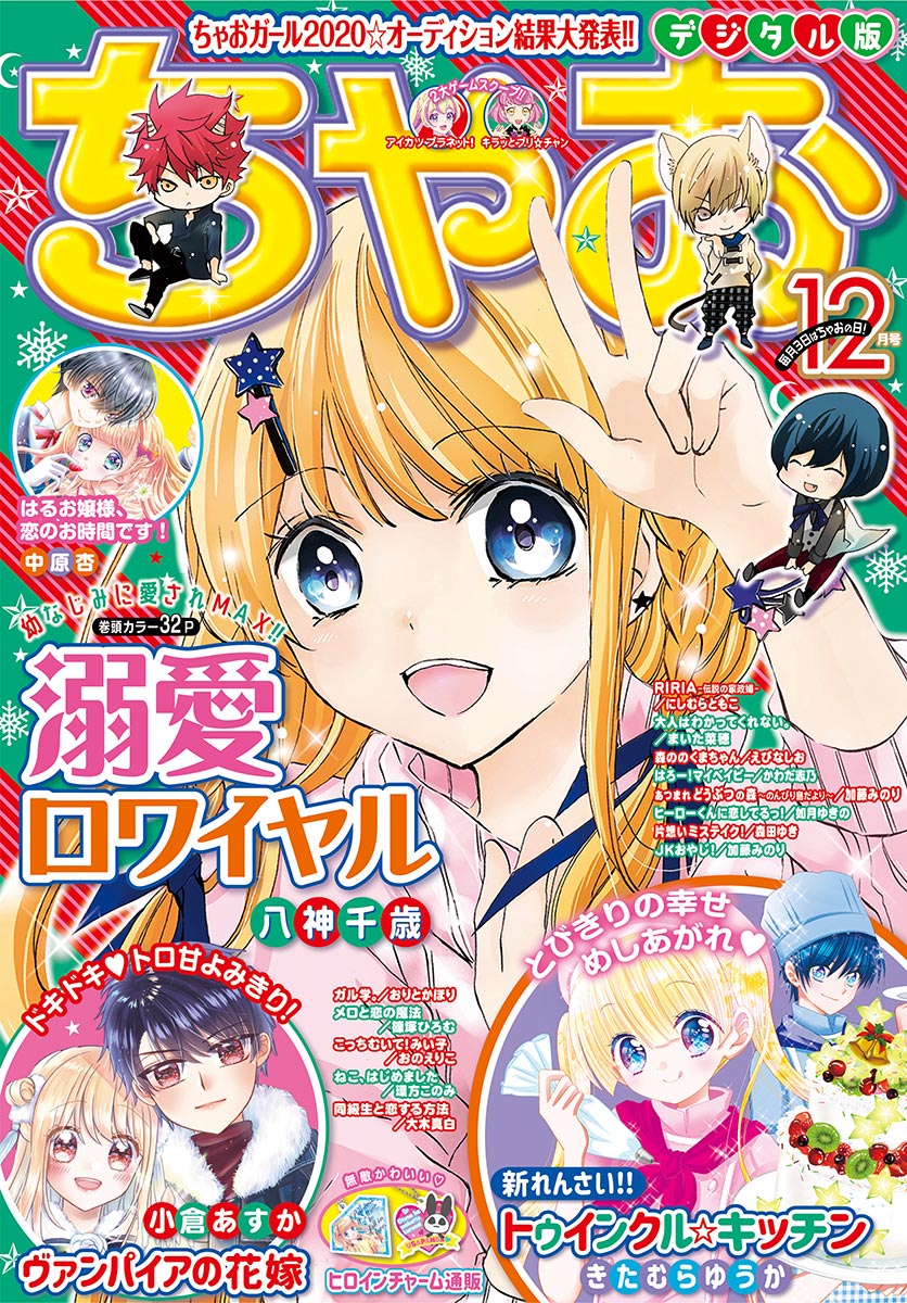 ちゃお 2020年12月号(2020年11月2日発売)