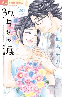 ３７ ５ の涙 漫画 コミックを読むならmusic Jp