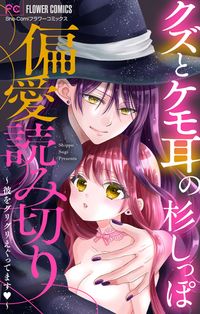 「クズとケモ耳」の杉しっぽ　偏愛読み切り【マイクロ】