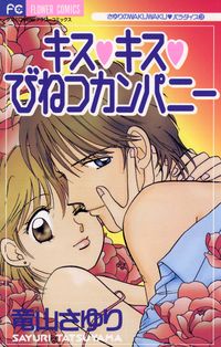 キス・キス・びねつカンパニー