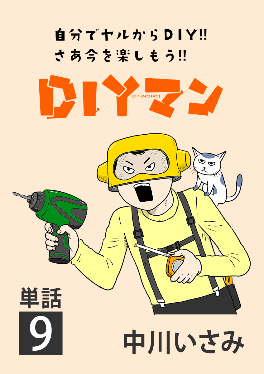 ＤＩＹマン【単話】 9