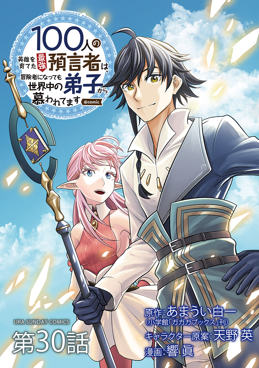 100人の英雄を育てた最強預言者は、冒険者になっても世界中の弟子から慕われてます@comic【単話】 30