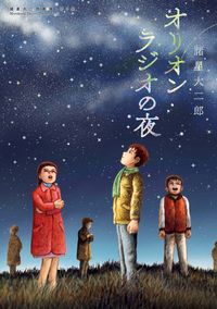 諸星大二郎劇場 第２集 オリオンラジオの夜 漫画 コミックを読むならmusic Jp