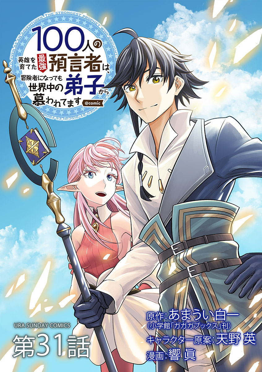 100人の英雄を育てた最強預言者は、冒険者になっても世界中の弟子から慕われてます@comic【単話】 31