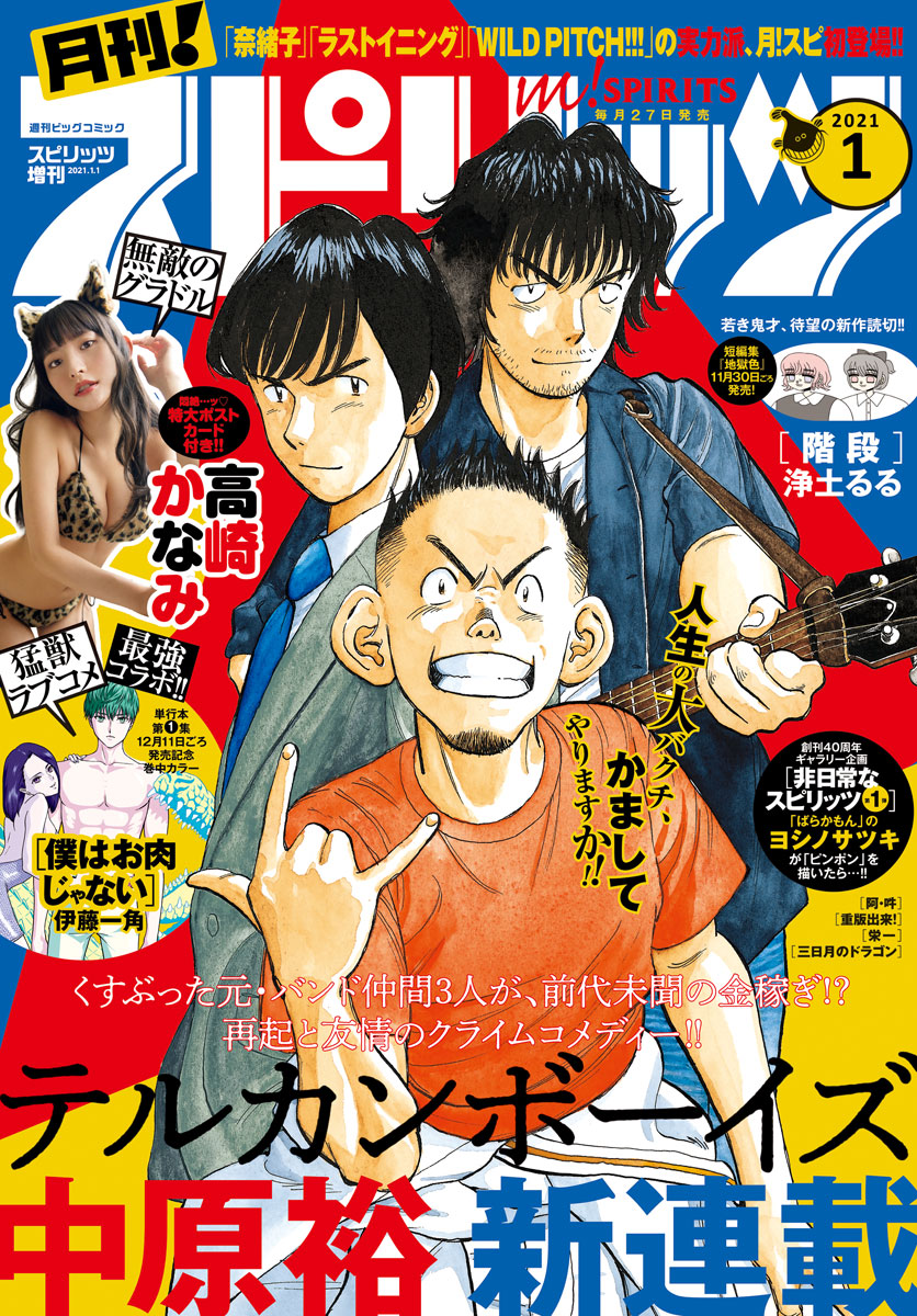 月刊 ! スピリッツ 2021年1月号（2020年11月27日発売号）