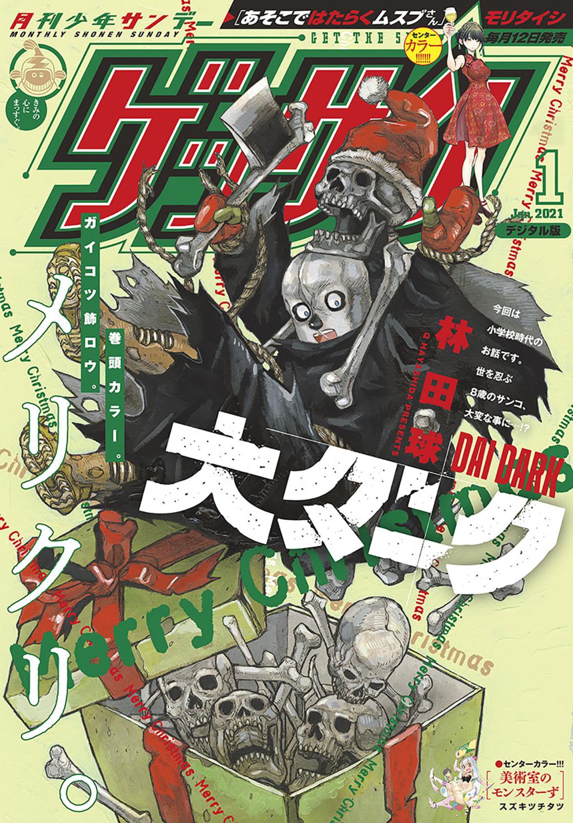 ゲッサン　2021年1月号(2020年12月11日発売)