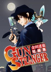 金田達也短編集 GUN STRANGER