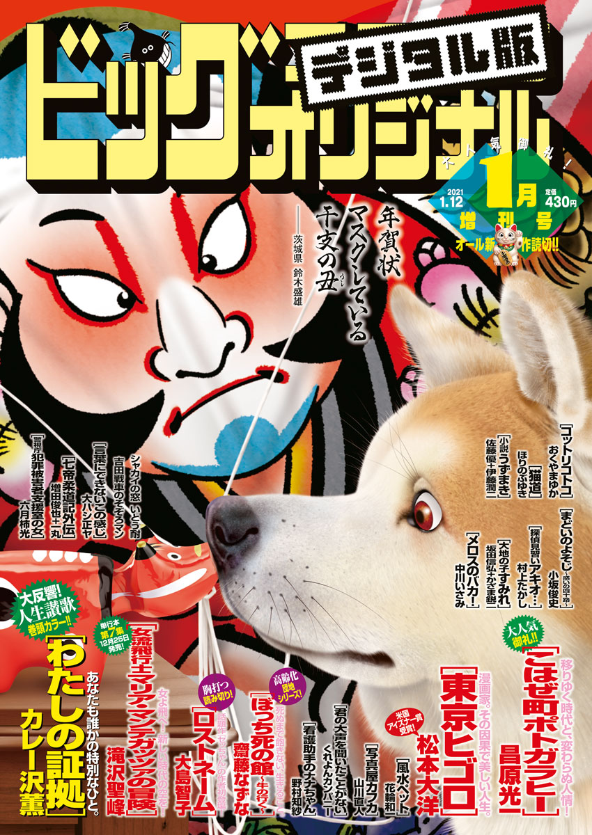 ビッグコミックオリジナル増刊　2021年1月増刊号（2020年12月11日発売）