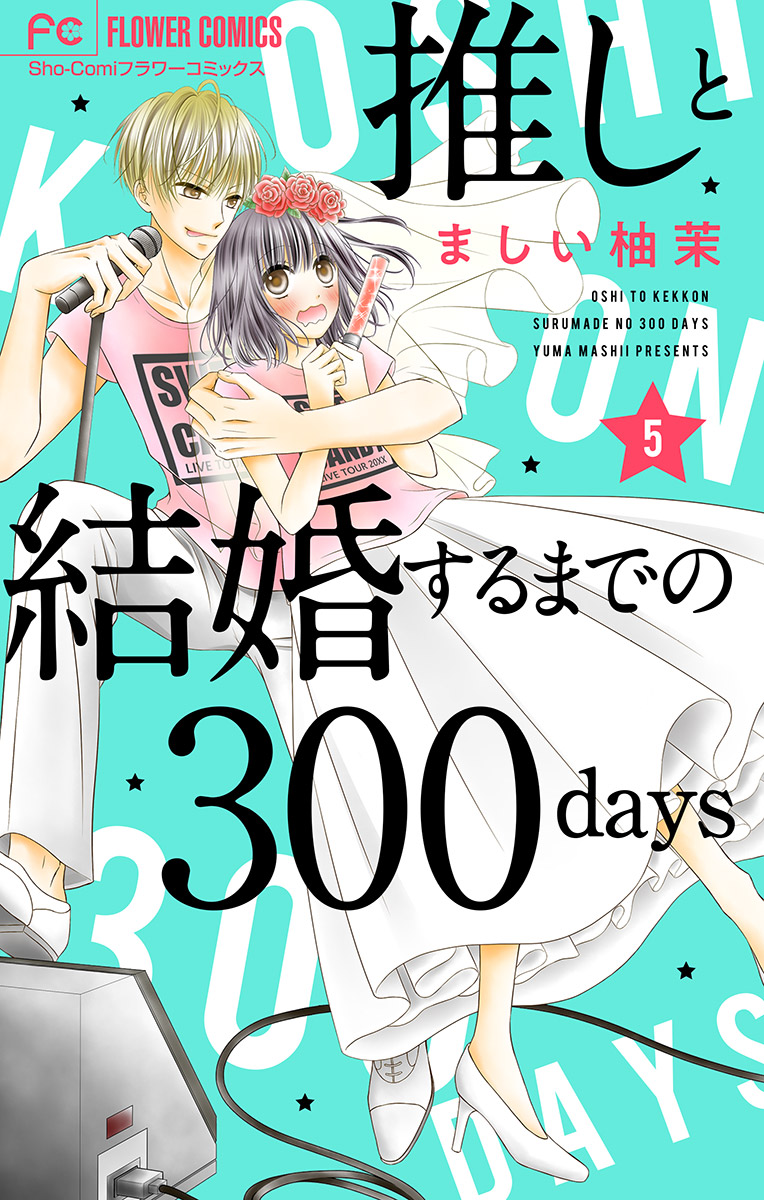 推しと結婚するまでの300days【マイクロ】 5【アキト視点・特別編】