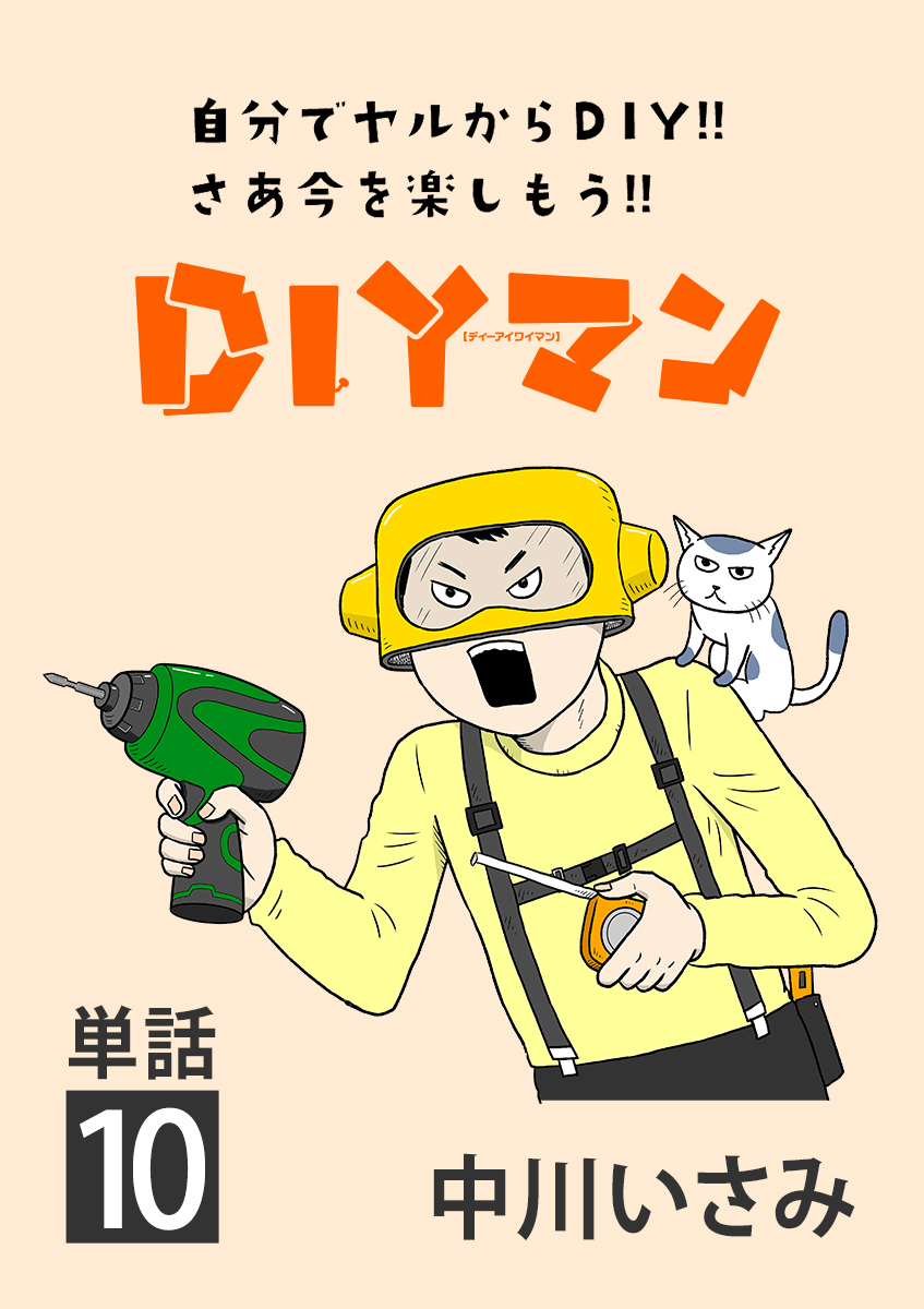 ＤＩＹマン【単話】 10