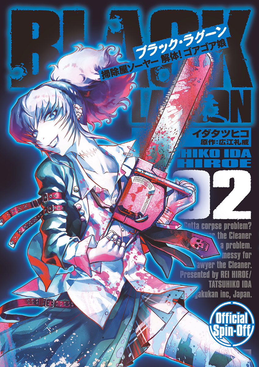 Black Lagoon 掃除屋ソーヤー 解体 ゴアゴア娘 イダタツヒコ 著 広江礼威 原作 電子書籍で漫画 マンガ を読むならコミック Jp