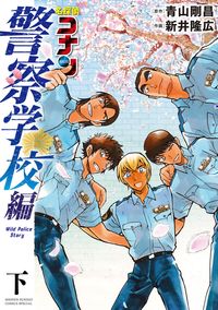 名探偵コナン　警察学校編　Ｗｉｌｄ　Ｐｏｌｉｃｅ　Ｓｔｏｒｙ