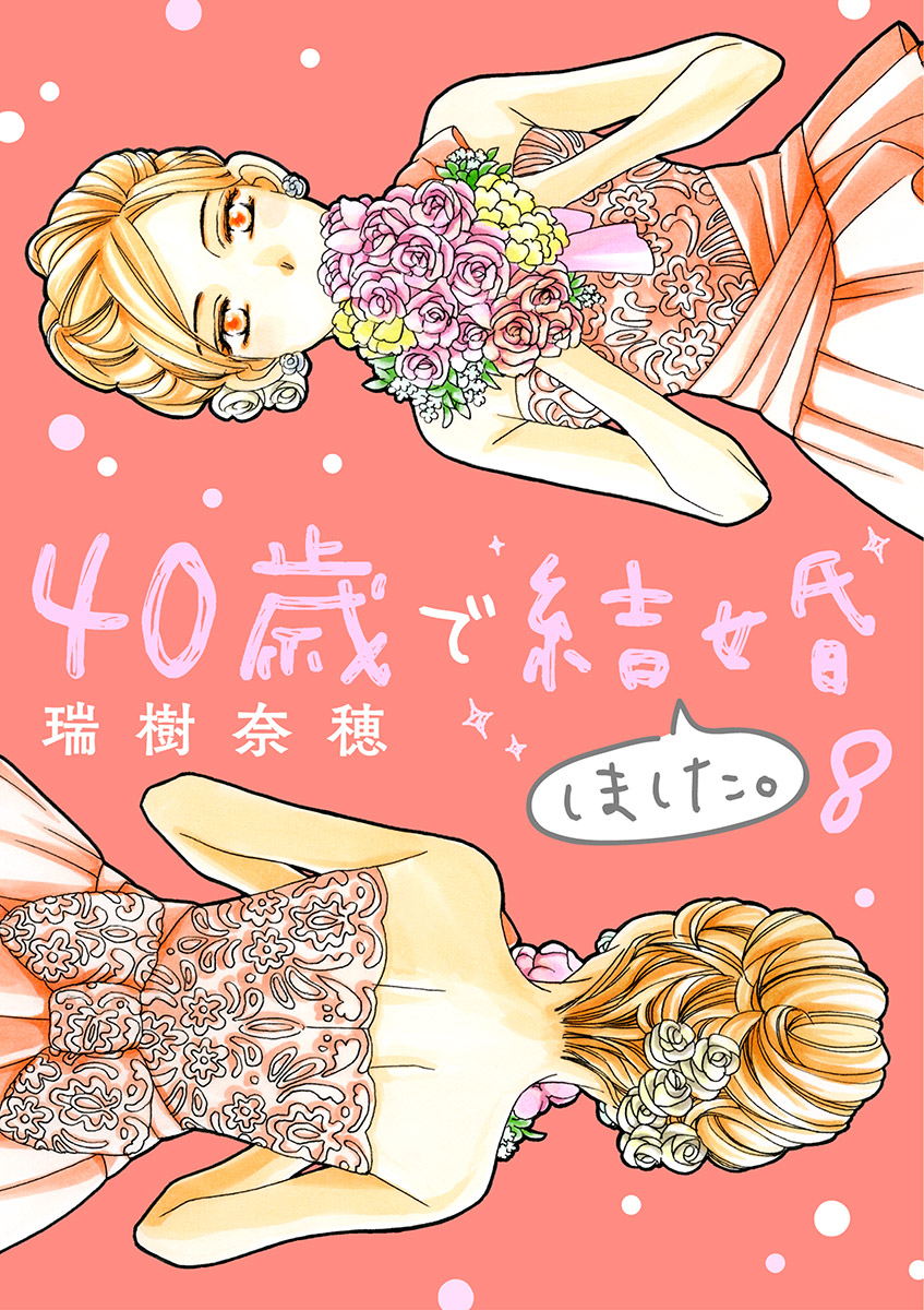 40歳で結婚しました。　8