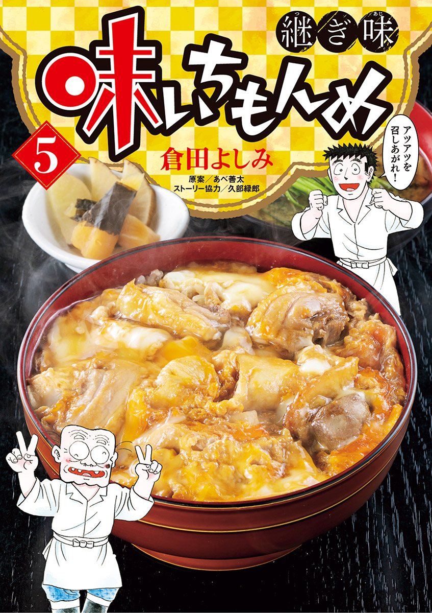 味いちもんめ　継ぎ味 5