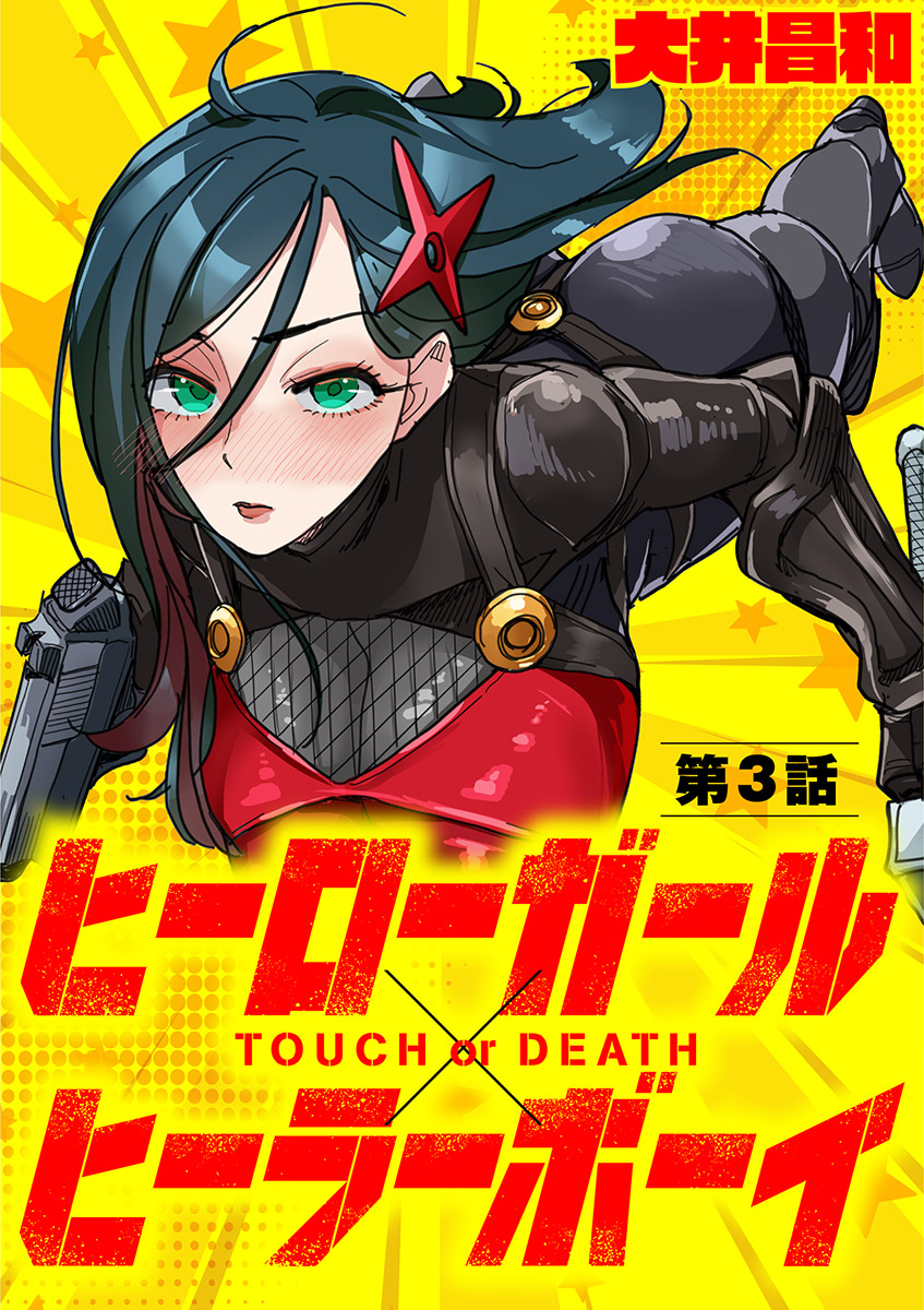 ヒーローガール×ヒーラーボーイ ～TOUCH or DEATH～【単話】 3