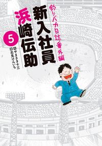 釣りバカ日誌番外編　新入社員　浜崎伝助