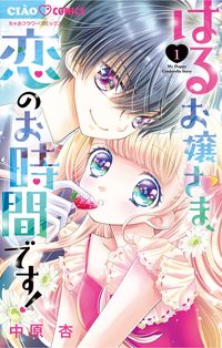 わがまま男は一途に恋する 箕野希望 著 電子書籍で漫画 マンガ を読むならコミック Jp